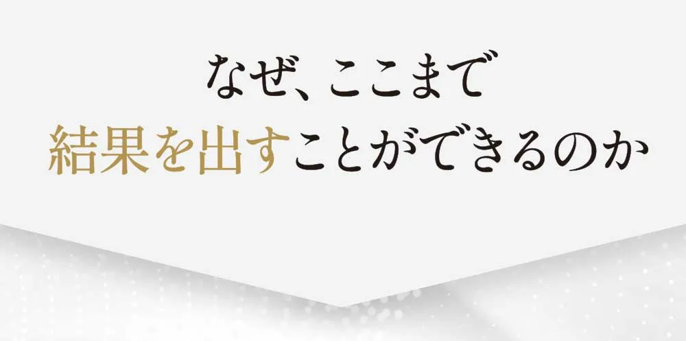 なぜここまで結果を出すことができるのか