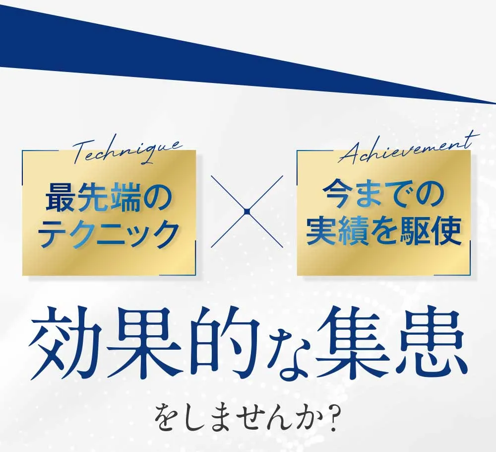 最先端のテクニックと今までの実績を駆使して効果的な集患をしませんか？
