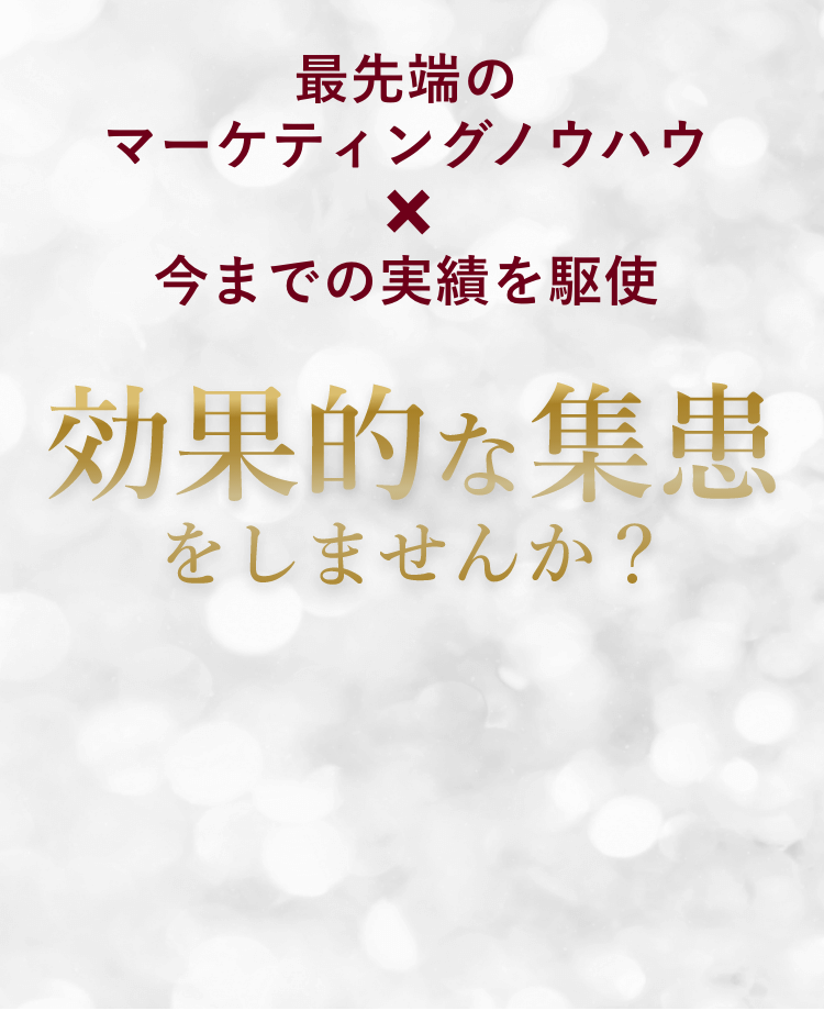 最先端のマーケティングノウハウ 今までの実績を駆使 効果的な集患をしませんか？
